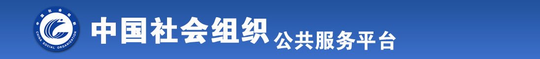 女生草逼视频全国社会组织信息查询